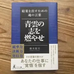 青雲の志を燃やせ 結果を出すための魂の言葉