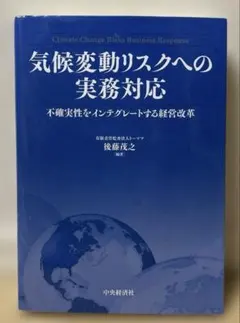 気候変動リスクへの実務対応 不確実性をインテグレートする経営改革