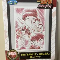 名探偵コナン 緋色の弾丸 額入りアート セガ ラッキーくじ 劇場版賞