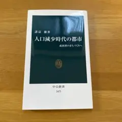 人口減少時代の都市 成熟型のまちづくりへ