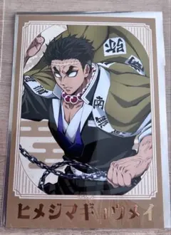 鬼滅の刃　トレーディング箔押しブロマイドPart2 悲鳴嶼行冥