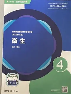 2026年最新】青本 薬剤師国家試験 衛生の人気アイテム - メルカリ