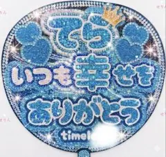 うちわ文字 timelesz 寺西拓人 幸せをありがとう ありがとう ファンサ