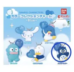 サンリオ カラーコレクションチャーム Blue 3個セット　パタパタペッピー