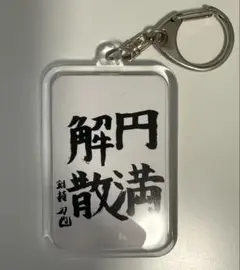 バカ丸 NGK アクリルキーホルダー - メルカリ