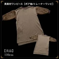 値下げ【美品】ボア袖　ワンピース　ボア　スウェット　トレーナーワンピース　110