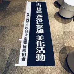 のぼり旗 エコ社会元気に参加美化活動 新品未使用　約60×179cm