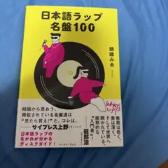日本語ラップ名盤100