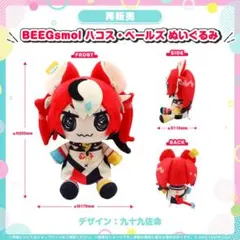 ハコス・ベールズ　BEEGsmol Promise ぬいぐるみ　ホロライブ