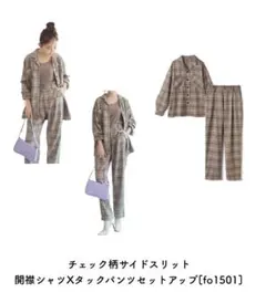 ❤︎GRL❤︎ チェック柄サイドスリット開襟シャツXタックパンツセットアップ