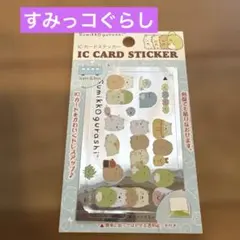 すみっコぐらし ICカードステッカー　未使用　サンエックス