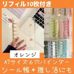 リフィル付き　A7 シール帳 6穴バインダー 14色 選べる 推し活 オレンジ