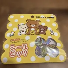 正規品　リラックマ おはじきシール　シールビッツ