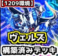 遊戯王 本格構築ヴェルズデッキ40枚＋E X15枚＋α - メルカリ