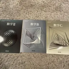 数学 II B C 教科書セット