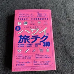 新ハワイの旅テク318 : 知らないと損する!