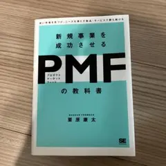 新規事業を成功させる PMF(プロダクトマーケットフィット)の教科書 良い市場…