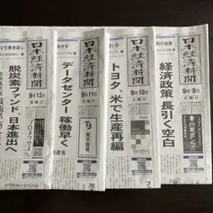 日本経済新聞朝刊9/9〜12