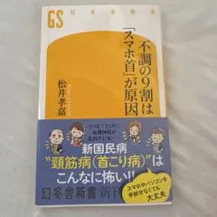 不調の9割は「スマホ首」が原因