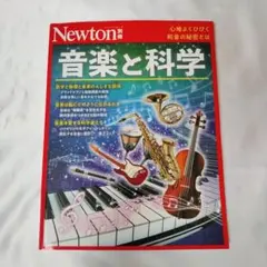 別冊 音楽と科学 Newton別冊 本 雑誌 楽器 ニュートン
