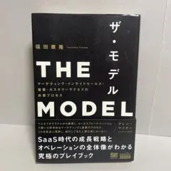 THE MODEL ザ・モデル マーケティング・インサイドセールス　共業プロセス