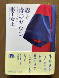 赤と青のガウン
