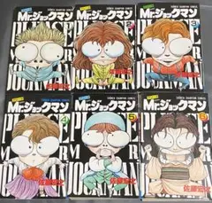 プリーズMr.ジョックマン　全6巻