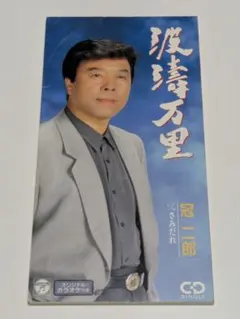 冠二郎/波涛万里