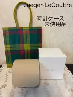 ジャガールクルト　時計ケース　未使用品　2025年9月