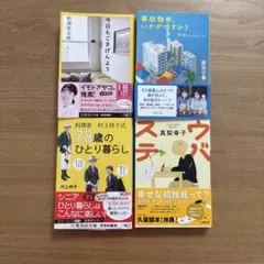 文庫本 4冊セット 松浦弥太郎 原田ひ香 村上祥子 真梨幸子
