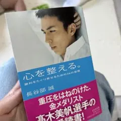心を整える。長谷部誠著 - メルカリ