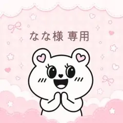 なな様
