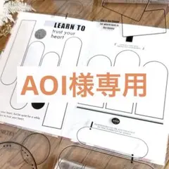 AOI様 リクエスト