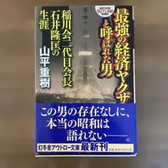 最強の経済ヤクザと呼ばれた男 稲川会二代目会長石井隆匡の生涯