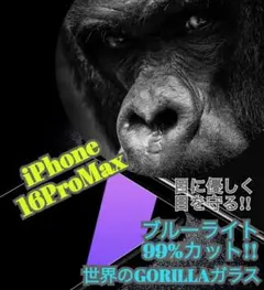 大人気【ブルーライトカット】iPhone16ProMax 全面保護　目に優しい
