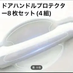 【新品】 ドアハンドルプロテクター 8枚セット ドアガード 傷防止保護 透明