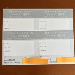 三井オーシャンクルーズ優待券 2026年まで有効　4枚セット(2枚綴り2セット)のサムネイル