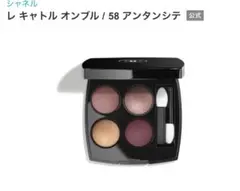 シャネル　レ キャトル オンブル / 58 アンタンシテ