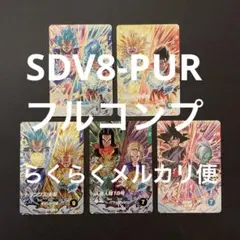 ドラゴンボールスーパーダイバーズSDV8-PUR フルコンプセット