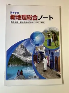 新地理総合ノート 帝国書院