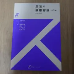 民法4 債権総論〔第2版〕　有斐閣