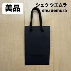 【美品】シュウウエムラ　shuuemura ショッパー　ショップ袋　袋　ギフトのサムネイル