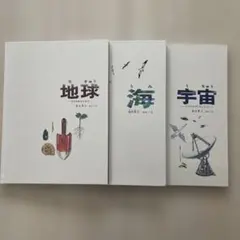 地球・海・宇宙 かがく絵本3冊セット