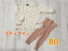《上下セット》プティマイン トップス 長袖 Tシャツ ズボン 長ズボン 80
