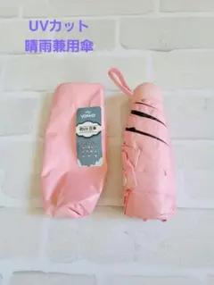 日傘ピンク UVカット 100 遮光遮熱 晴雨兼用傘 超軽量 紫外線遮断 小型