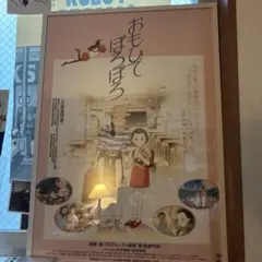 おもひでぽろぽろ 映画ポスター b2サイズ　枠なし おもひでぽろぽろ 映画ポスター b2サイズ 枠なし - メルカリ