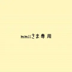 mmiiさま専用