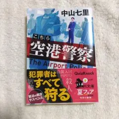 こちら空港警察 中山七里 角川文庫