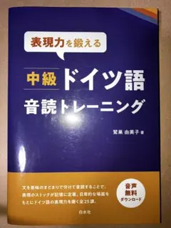 表現力を鍛える 中級ドイツ語音読トレーニングのサムネイル