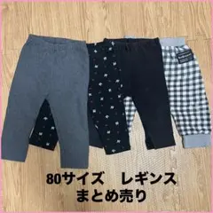 80サイズ レギンス 4点セット　まとめ売り　ユニクロ　保育園　女の子　男の子